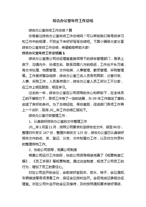 综合办公室年终工作总结7篇