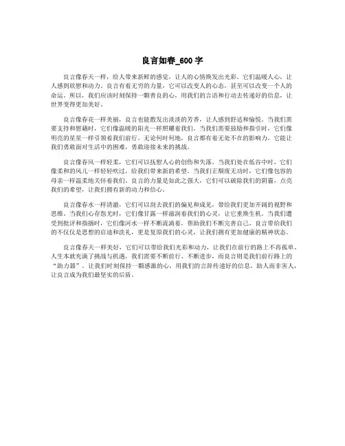 良言如春_600字