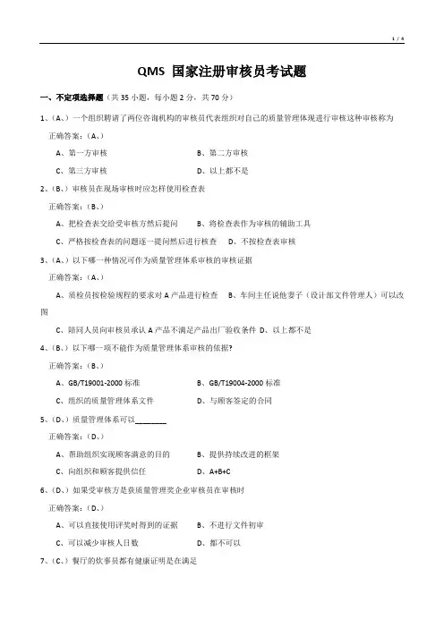 QMS 国家注册审核员考试题