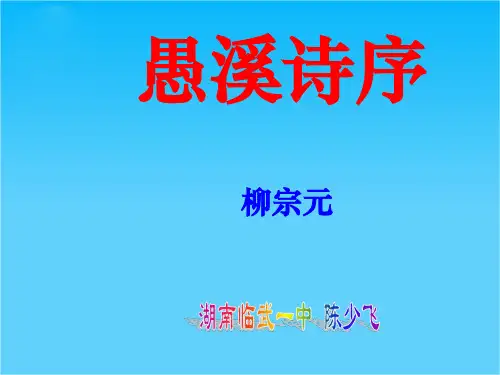 高二语文愚溪诗序课件 人教版