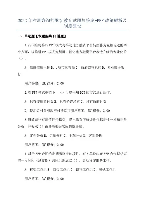 2022年注册咨询师继续教育试题与答案-PPP政策解析及制度建设