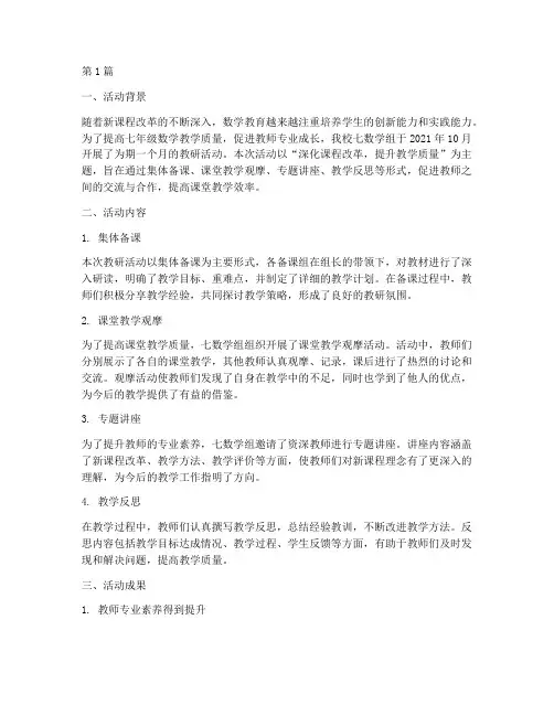 七数学组教研活动总结(3篇)