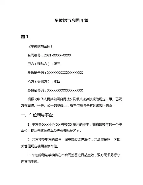车位赠与合同4篇