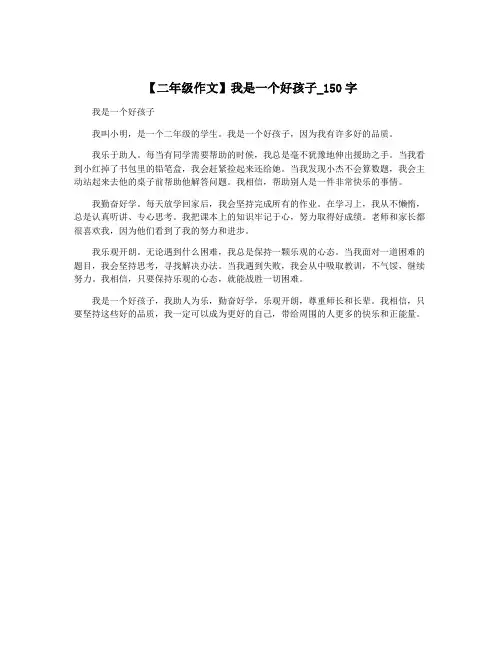 【二年级作文】我是一个好孩子_150字