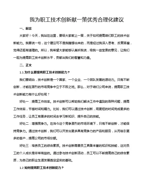我为职工技术创新献一策优秀合理化建议