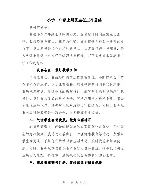 小学二年级上册班主任工作总结