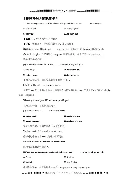 高考英语复习试题：非谓语动词考点典型陷阱题分析2