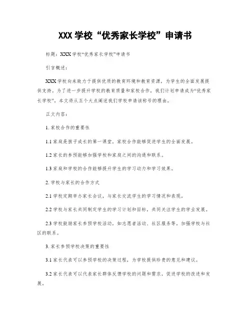 XXX学校“优秀家长学校”申请书