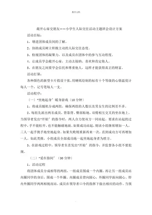 敞开心扉交朋友  小学生人际交往活动主题班会设计方案