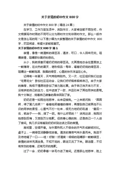 关于亲情的初中作文800字（精选24篇）