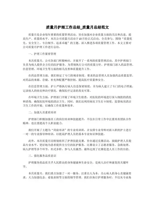 质量月护理工作总结_质量月总结范文