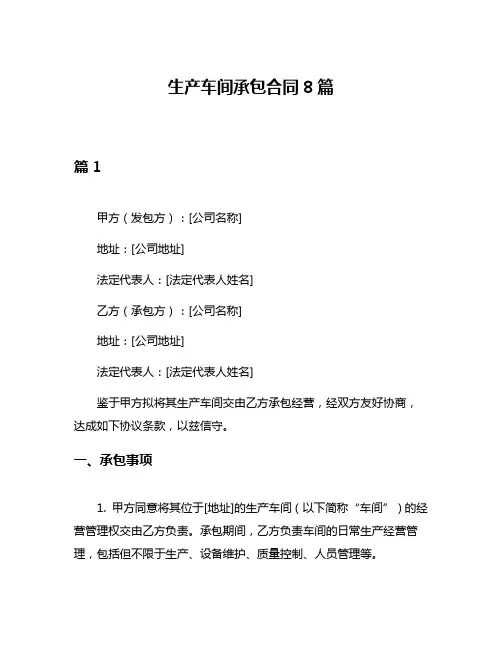 生产车间承包合同8篇