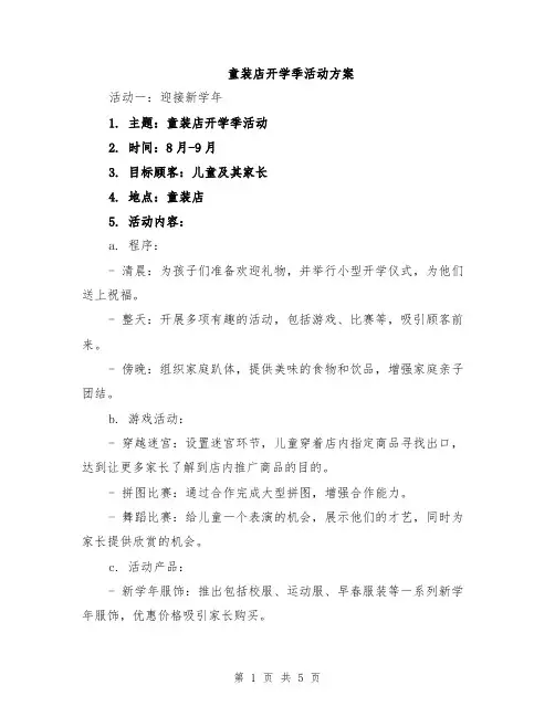 童装店开学季活动方案
