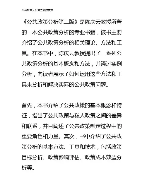 公共政策分析第二版陈庆云