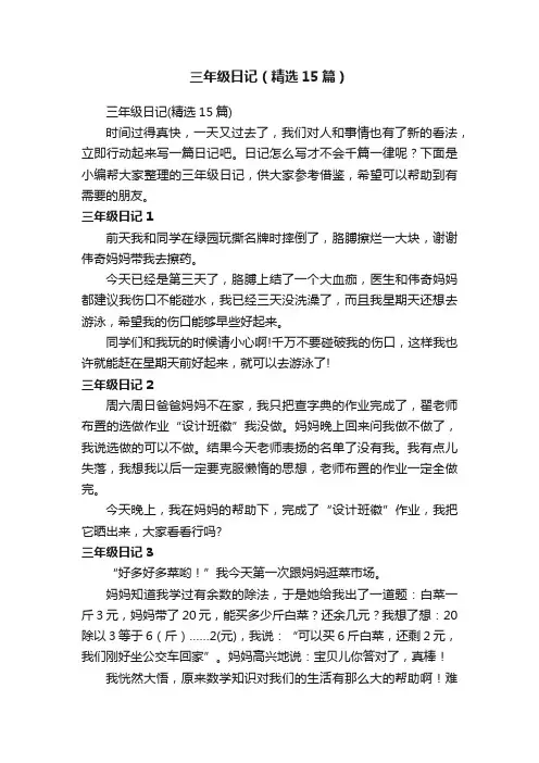 三年级日记（精选15篇）