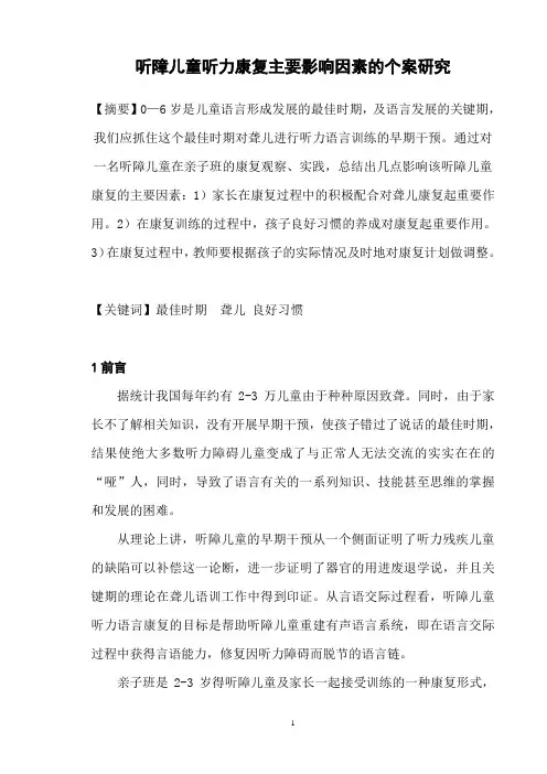 听障儿童听力康复主要影响因素的个案研究
