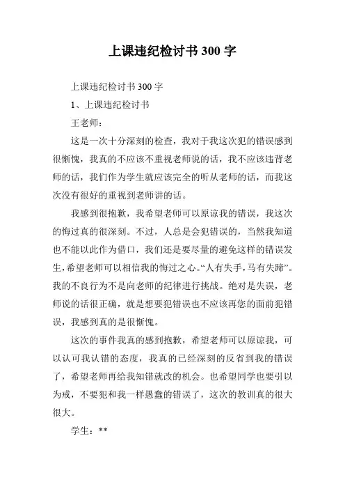 上课违纪检讨书300字
