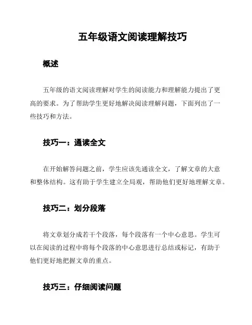 五年级语文阅读理解技巧