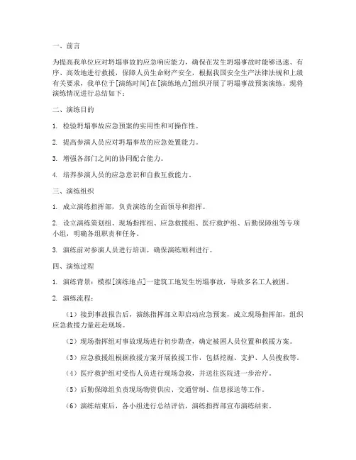 坍塌事故预案演练总结报告