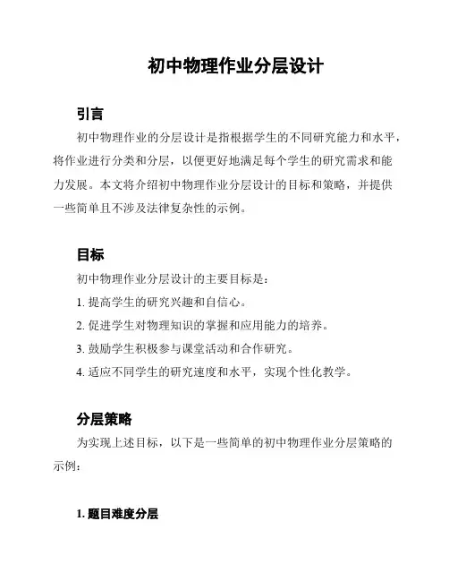 初中物理作业分层设计