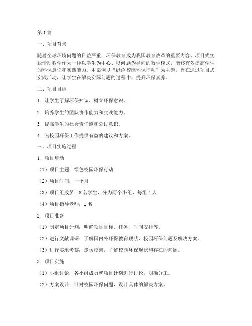 项目式实践活动教学案例(3篇)