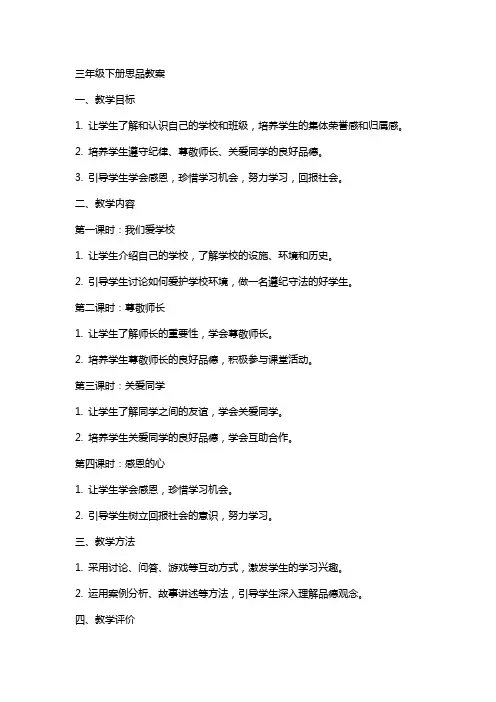 三年级下册思品教案