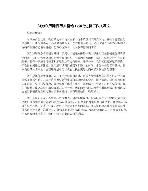 勿为心所障目范文精选1000字_初三作文范文