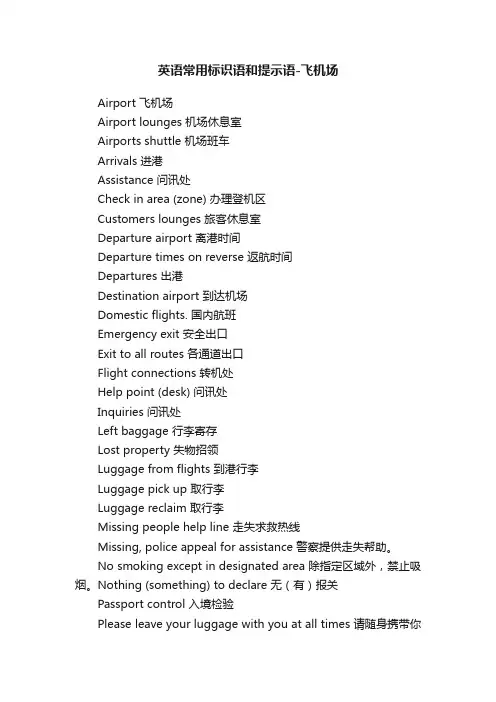 英语常用标识语和提示语-飞机场