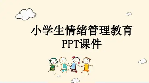 小学生情绪管理教育PPT课件