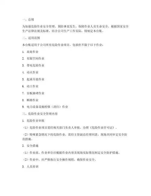 危险作业安全管理制度台账