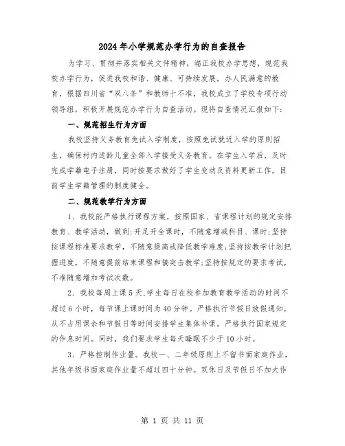 2024年小学规范办学行为的自查报告(三篇)