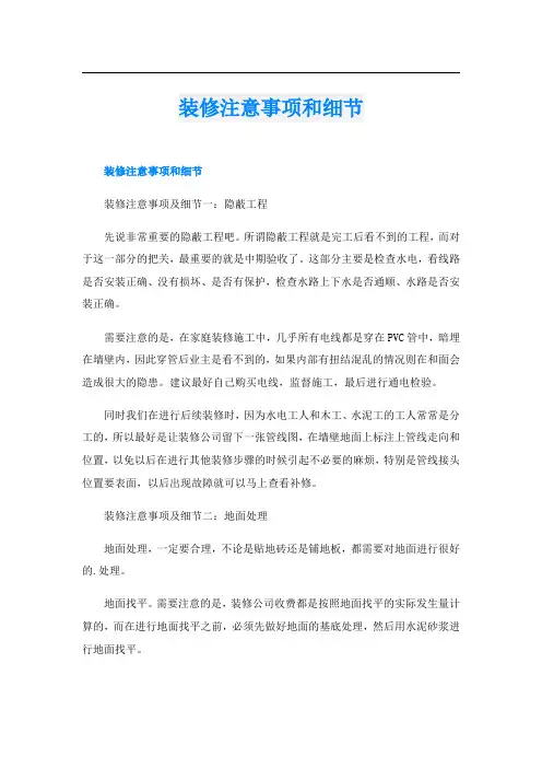 装修注意事项和细节