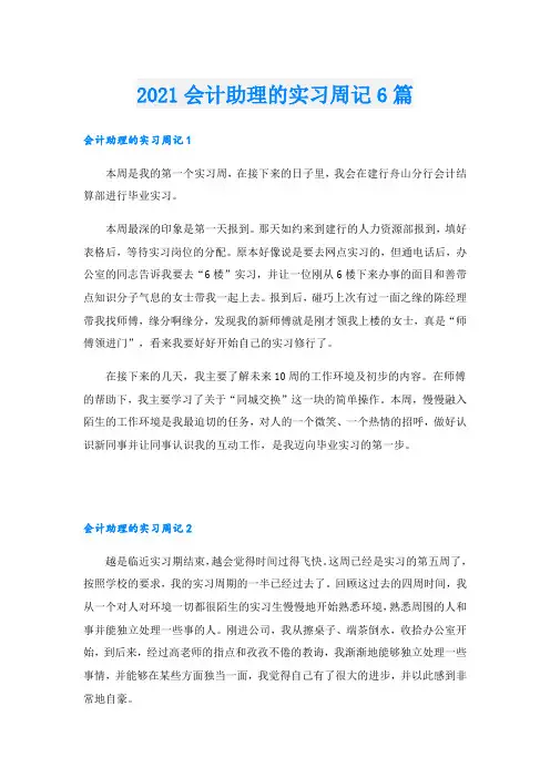 会计助理的实习周记6篇