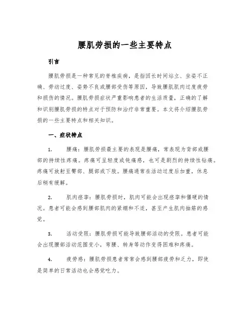 腰肌劳损的一些主要特点