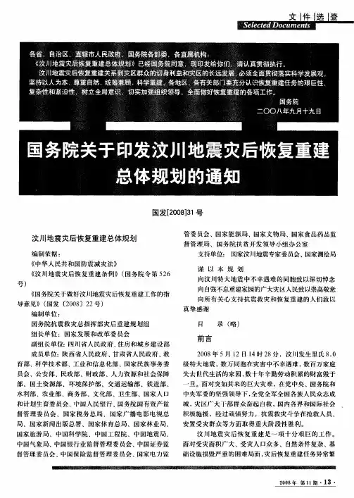 国务院关于印发汶川地震灾后恢复重建总体规划的通知
