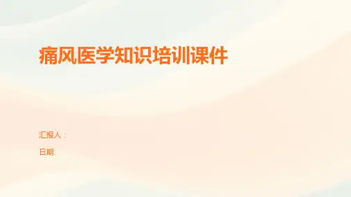 痛风医学知识培训课件