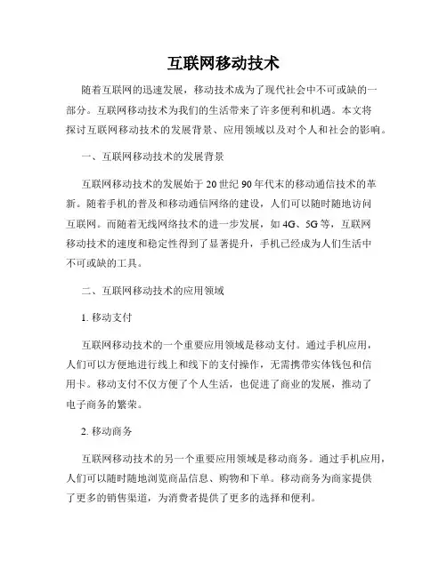互联网移动技术