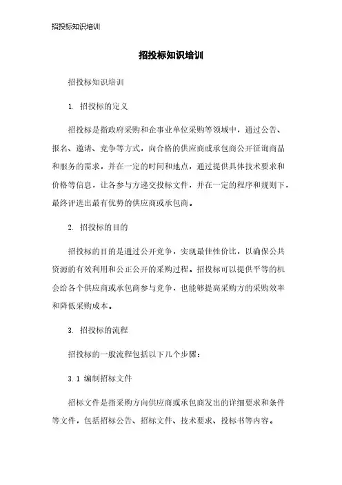 招投标知识培训