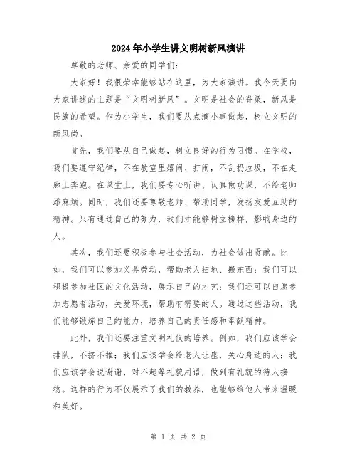 2024年小学生讲文明树新风演讲