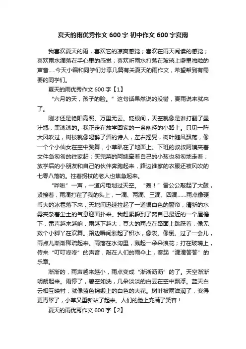 夏天的雨优秀作文600字初中作文600字夏雨
