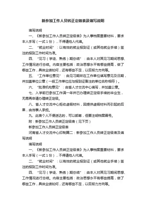 新参加工作人员转正定级表及填写说明