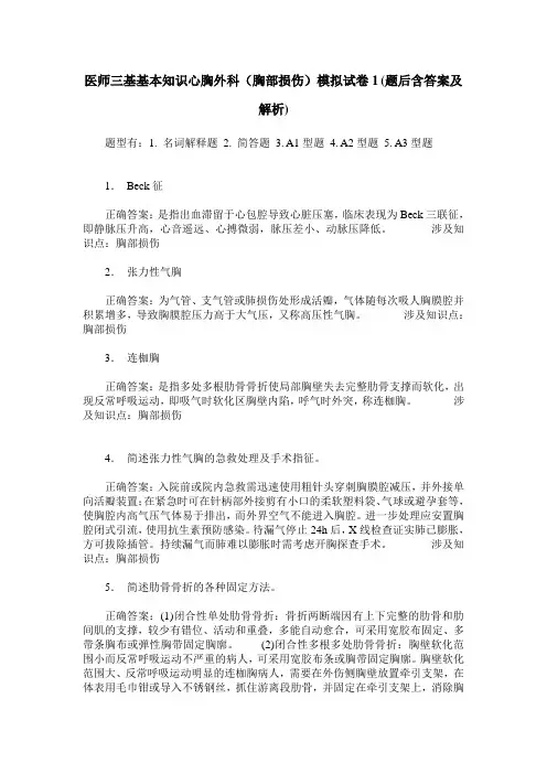 医师三基基本知识心胸外科(胸部损伤)模拟试卷1(题后含答案及解析)