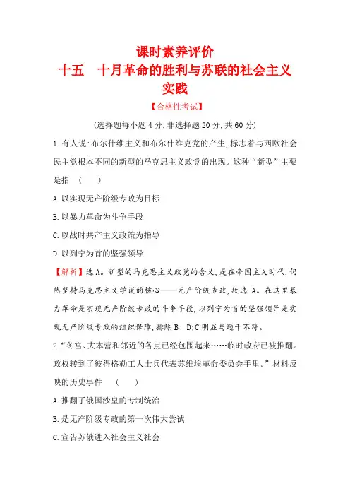 (新教材)2019-2020学年新素养同步统编版高中历史必修下册精练：7.15十月革命的胜利与苏联的社会主义实践