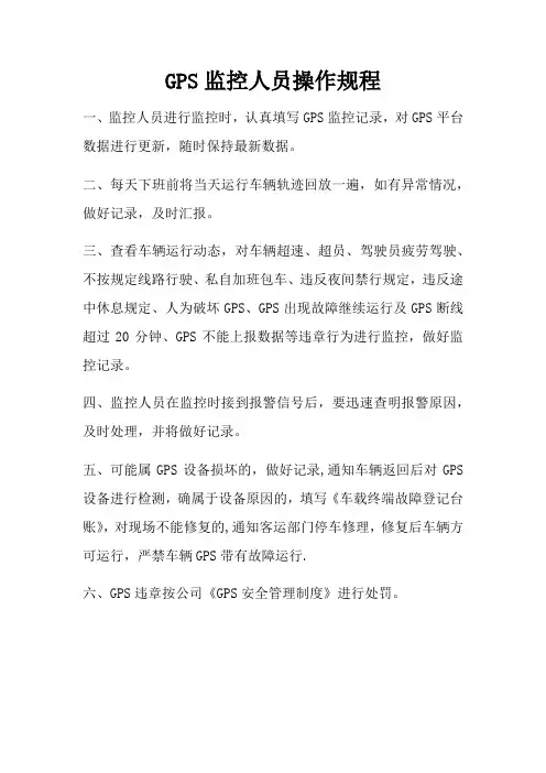 GPS监控员操作规程