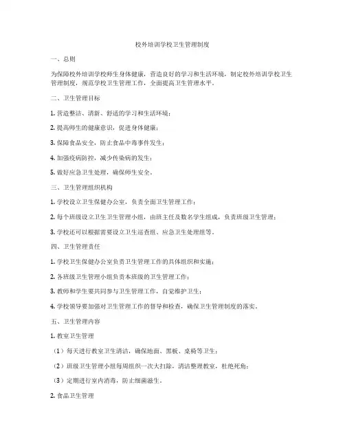 校外培训学校卫生管理制度