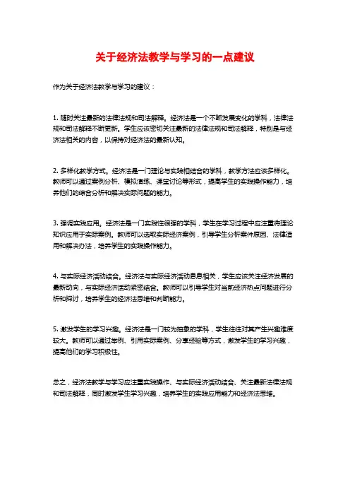 关于经济法教学与学习的一点建议