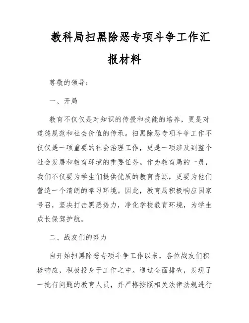 教科局扫黑除恶专项斗争工作汇报材料