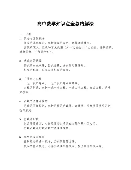 高中数学知识点全总结解法