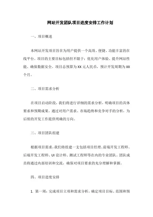 网站开发团队项目进度安排工作计划