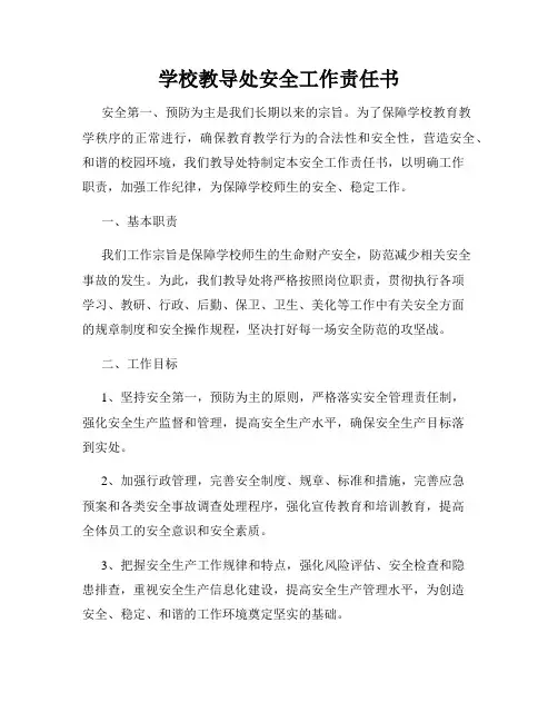 学校教导处安全工作责任书